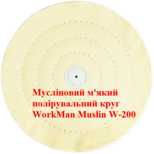 Білий мусліновий полірувальний круг WorkMan Muslin W-200