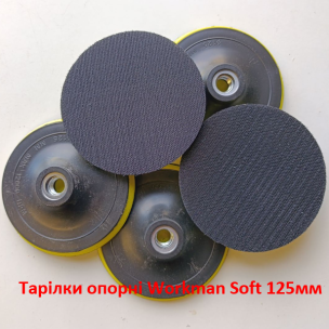 Тарілка опорна м'яка Workman Soft 125 мм (M14) для КШМ
