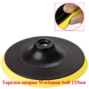 Тарелка опорная мягкая Workman Soft 125 мм (M14) для УШМ