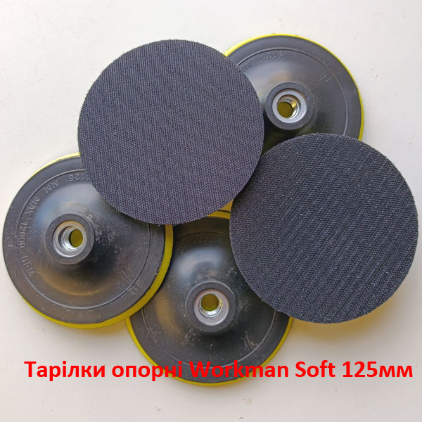 Тарелка опорная мягкая Workman Soft 125 мм (M14) для УШМ