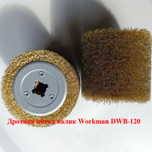 Дротяна щітка-барабан Workman DWB-120