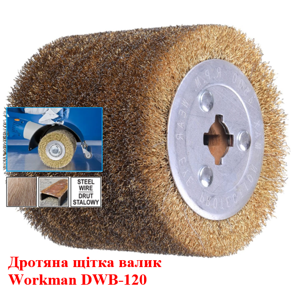 Дротяна щітка-барабан Workman DWB-120