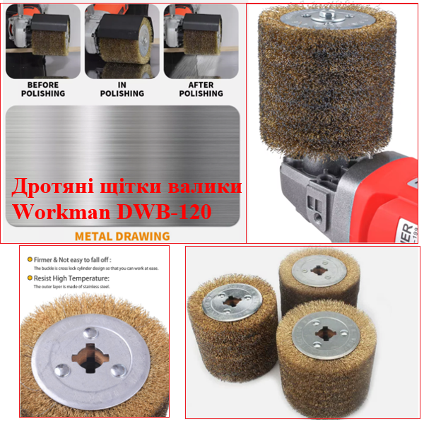 Дротяна щітка-барабан Workman DWB-120