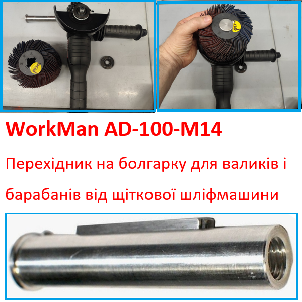 Адаптер-вал М14 для установки на болгарку щеток, валиков и барабанов WorkMan AD-100-M14
