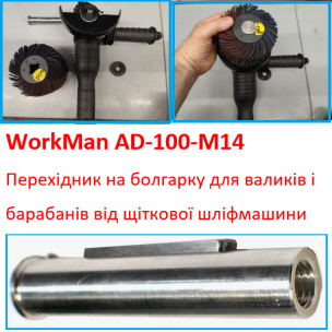 Адаптер-вал М14 для установки на болгарку щеток, валиков и барабанов WorkMan AD-100-M14