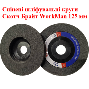 Шлифовальный круг для болгарки WorkMan UltraFine-125