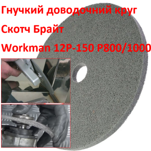 Доводочний круг з пресованого скотч-брайта Workman FP-150 P-800/1000