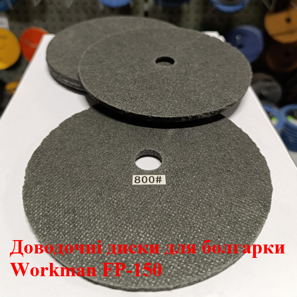 Доводочный круг из прессованного скотч-брайта Workman FP-150 P-800/1000