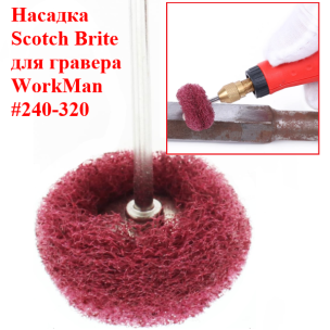 Круг абразивный Scotch-Brite WorkMan 25-Р320