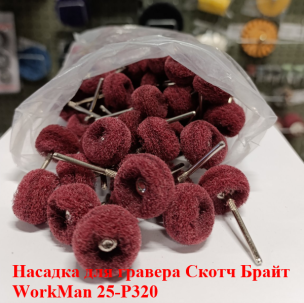 Круг абразивный Scotch-Brite WorkMan 25-Р320