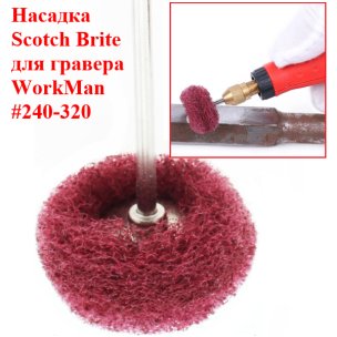 Круг абразивный Scotch-Brite WorkMan 25-Р320