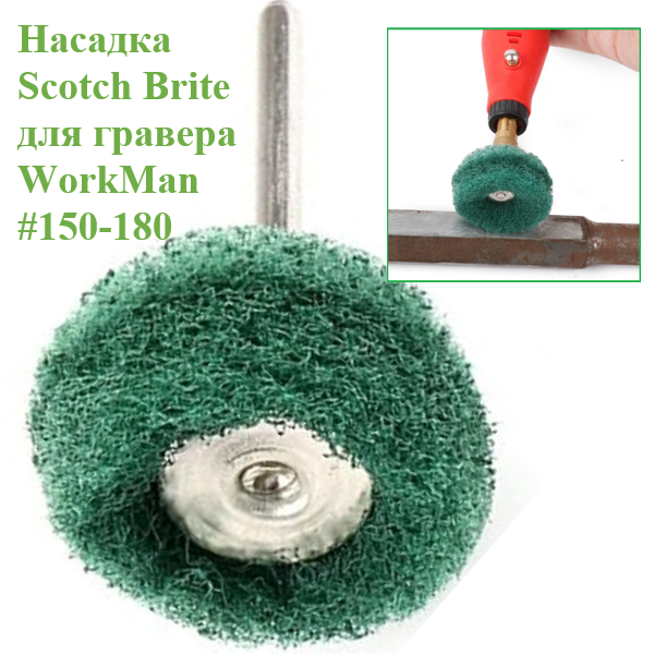 Круг абразивный Scotch-Brite WorkMan 25-Р180