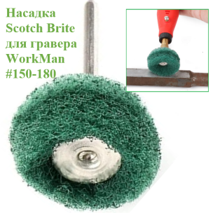 Круг абразивный Scotch-Brite WorkMan 25-Р180