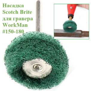 Круг абразивний Scotch-Brite WorkMan 25-Р180