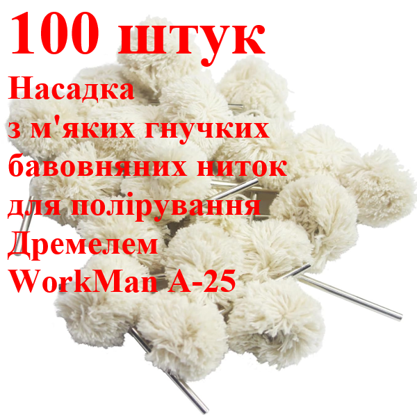 Насадки для полірування на гравер WorkMan A-25 100 штук