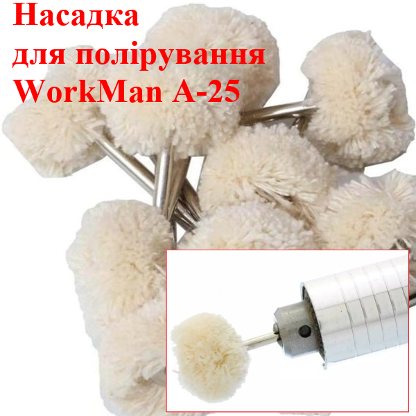 Насадки для полірування на гравер WorkMan A-25 100 штук