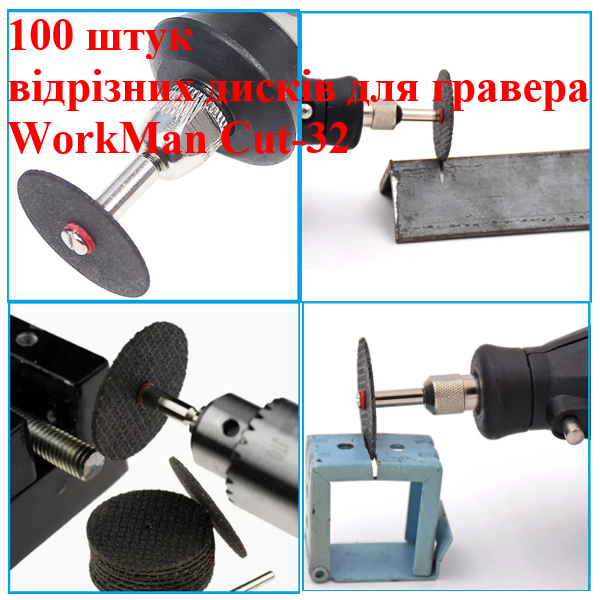 Армовані відрізні диски WorkMan Cut-32 для бормашини, 32 мм, 100 шт.