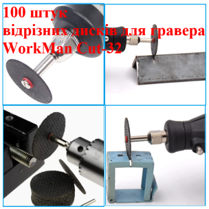 Армовані відрізні диски WorkMan Cut-32 для бормашини, 32 мм, 100 шт.