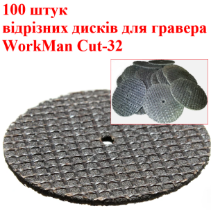 Армовані відрізні диски WorkMan Cut-32 для бормашини, 32 мм, 100 шт.