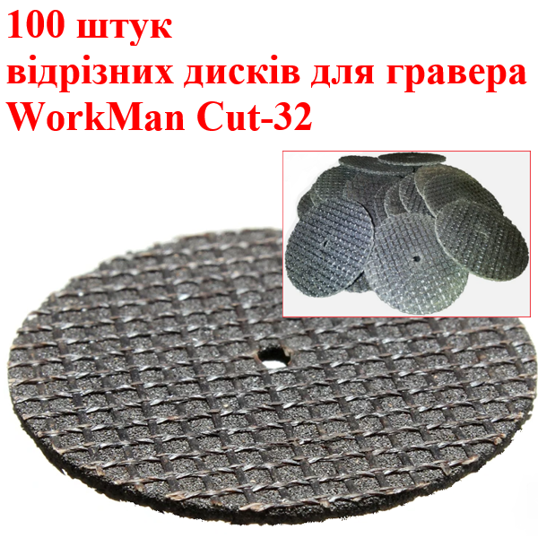 Армированные отрезные диски WorkMan Cut-32 для бормашини, 32 мм, 100 шт. 