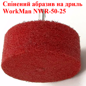 Спінений абразив на дриль WorkMan NWR-50-25
