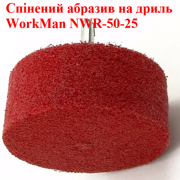 Спінений абразив на дриль WorkMan NWR-50-25