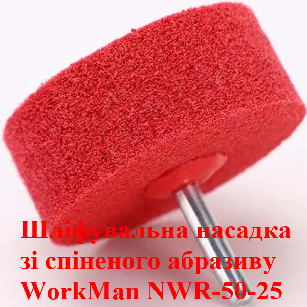 Спінений абразив на дриль WorkMan NWR-50-25