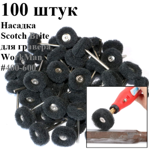 Насадки для гравера Скотч Брайт WorkMan 25-Р600 100 штук