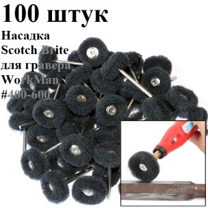 Насадки для гравера Скотч Брайт WorkMan 25-Р600 100 штук