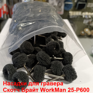 Насадки для гравера Скотч Брайт WorkMan 25-Р600 100 штук