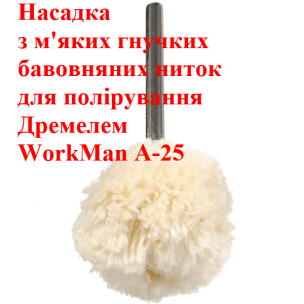 Насадка полірувальна з бавовняних ниток WorkMan A-25, 25 мм