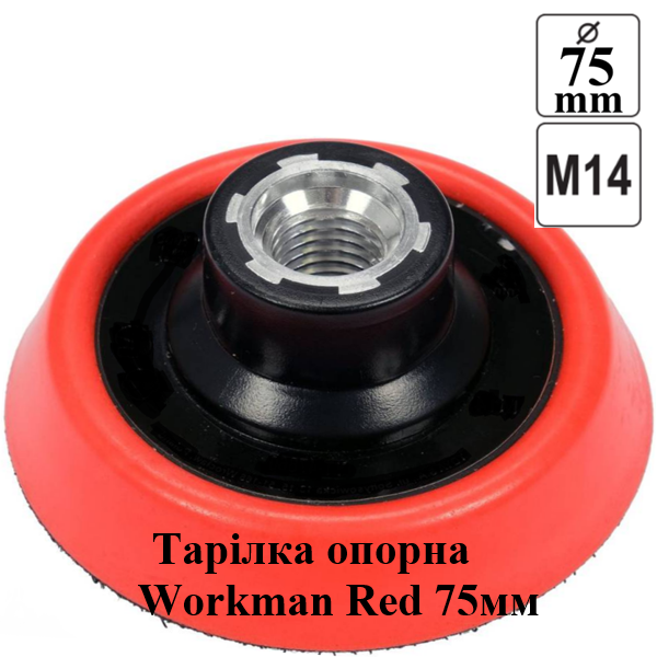 Опорна тарілка Workman RED 75мм на липучці для болгарки (M14)