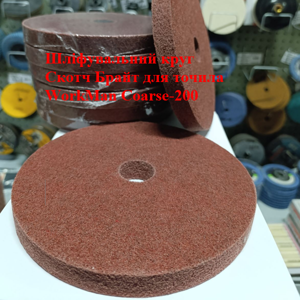 Нетканий круг WorkMan Coarse-200 для точила (P60-P80)