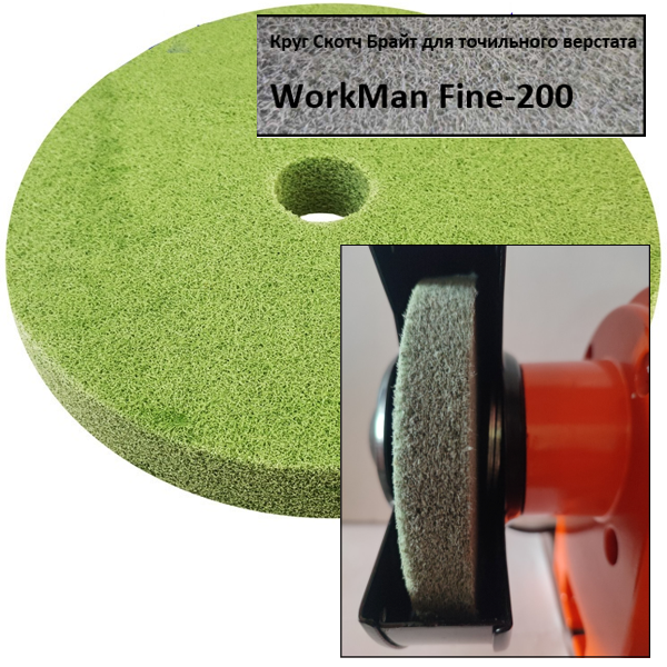Нетканий круг WorkMan Fine-200 для точила (P180-P220)
