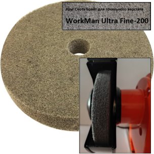 Нетканий круг WorkMan Ultra Fine-200 для точила (P240-P320)