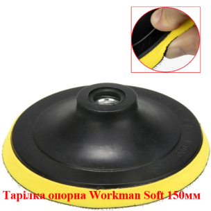 Тарілка опорна м'яка Workman Soft 150 мм (M14) для полірування