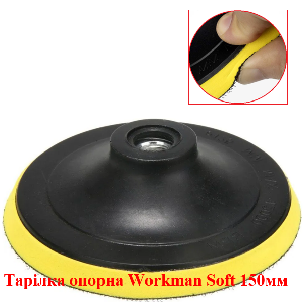 Тарелка опорная мягкая Workman Soft 150 мм (M14) для полировки
