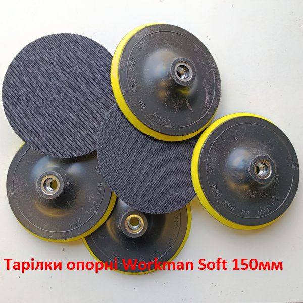 Тарелка опорная мягкая Workman Soft 150 мм (M14) для полировки