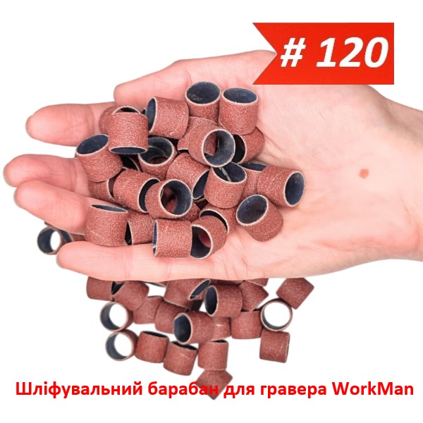 Шліфувальний барабан для гравера 13х15мм P120 WorkMan