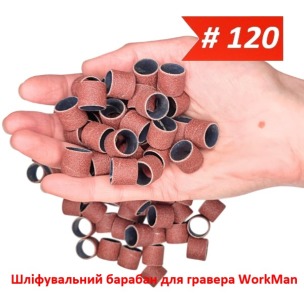 Шліфувальний барабан для гравера 13х15мм P120 WorkMan