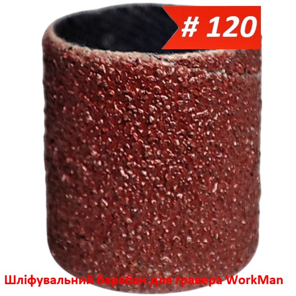 Шлифовальный барабан для гравера 13х15мм P120 WorkMan