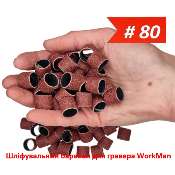 Шлифовальный барабан для гравера 13х15мм P80 WorkMan