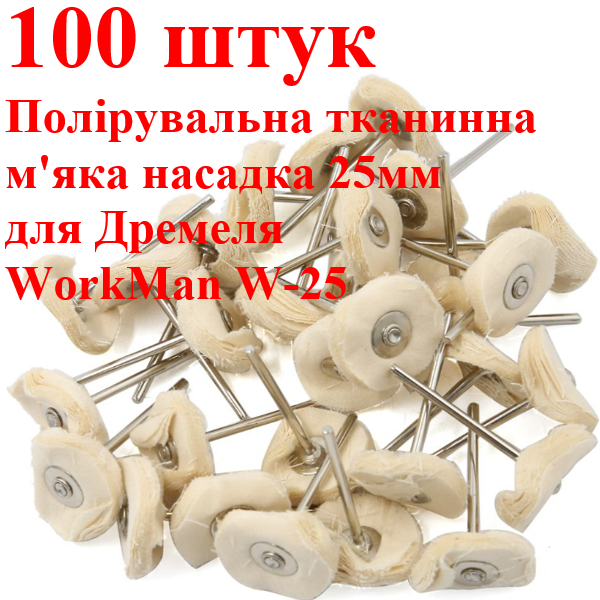 Полірувальні диски для гравера WorkMan W-25 100 штук