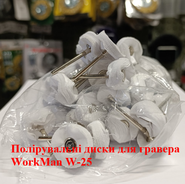 Полірувальні диски для гравера WorkMan W-25 100 штук