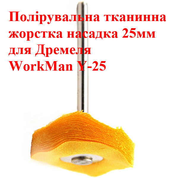 Круг полірувальний мусліновий WorkMan Y-25, 25 мм, жорсткий