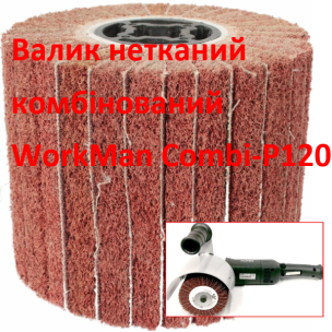 Валик комбинированный WorkMan Сombi-P120