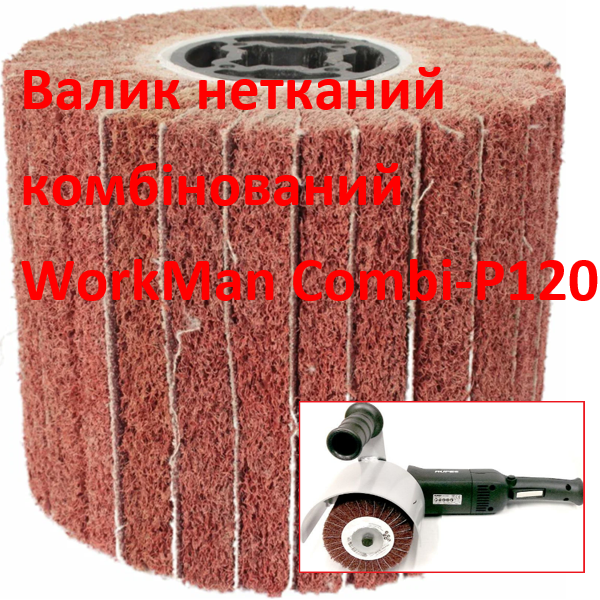 Валик комбинированный WorkMan Сombi-P120
