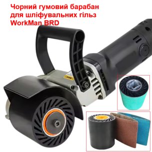 Шлифовальный резиновый барабан WorkMan BRD