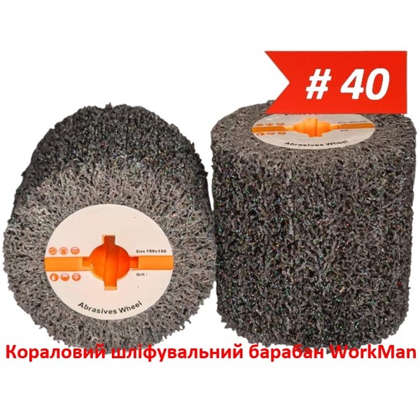 Коралловый шлифовальный барабан WorkMan CS-P40