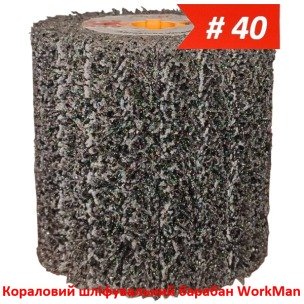 Коралловый шлифовальный барабан WorkMan CS-P40